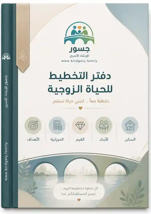 دفتر التخطيط للحياة الزوجية | خطوتكم الأولى نحو أسرة مستقرة وسعيدة